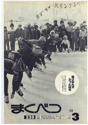 広報まくべつ 1980年3月号