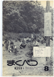 広報まくべつ 1981年8月号