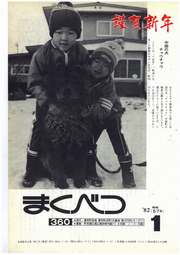 広報まくべつ 1982年1月号