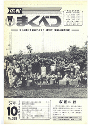 広報まくべつ 1982年10月号