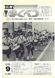 広報まくべつ 1982年9月号