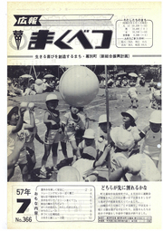 広報まくべつ 1982年7月号