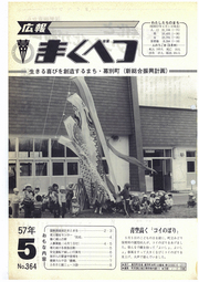 広報まくべつ 1982年5月号
