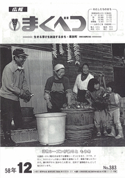 広報まくべつ 1983年12月号