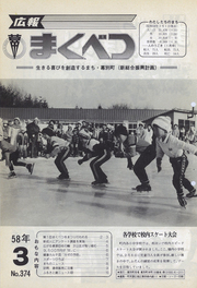 広報まくべつ 1983年3月号
