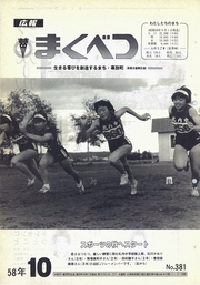 広報まくべつ 1983年10月号