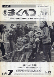 広報まくべつ 1983年7月号