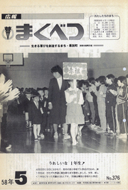 広報まくべつ 1983年5月号