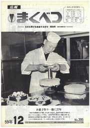 広報まくべつ 1984年12月号