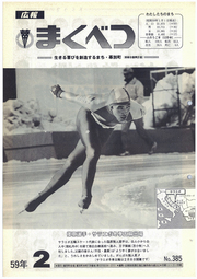 広報まくべつ 1984年2月号
