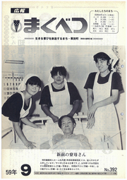 広報まくべつ 1984年9月号