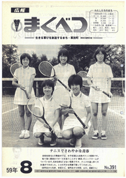広報まくべつ 1984年8月号