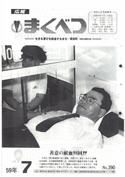 広報まくべつ 1984年7月号