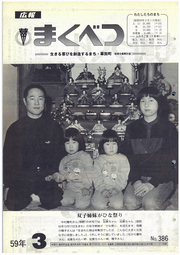 広報まくべつ 1984年3月号