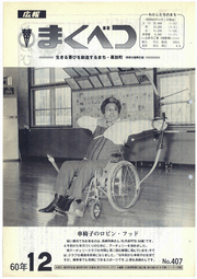広報まくべつ 1985年12月号