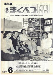 広報まくべつ 1985年6月号