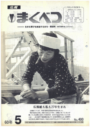 広報まくべつ 1985年5月号
