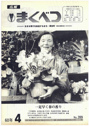 広報まくべつ 1985年4月号