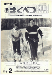 広報まくべつ 1985年2月号
