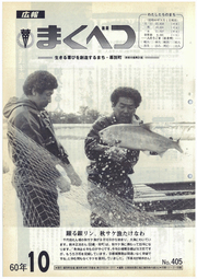 広報まくべつ 1985年10月号