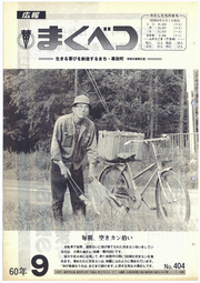 広報まくべつ 1985年9月号