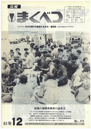 広報まくべつ 1986年12月号