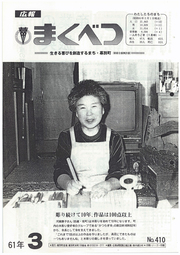 広報まくべつ 1986年3月号
