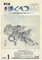 広報まくべつ 1986年1月号