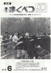 広報まくべつ 1986年6月号