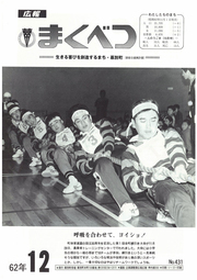 広報まくべつ 1987年12月号