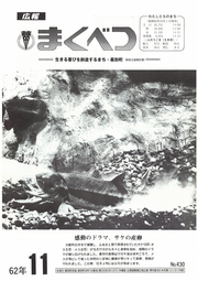 広報まくべつ 1987年11月号