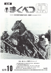 広報まくべつ 1987年10月号