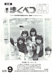 広報まくべつ 1987年9月号