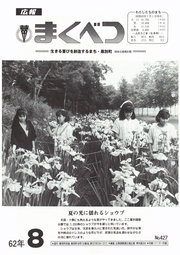 広報まくべつ 1987年8月号