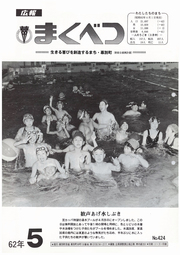 広報まくべつ 1987年5月号