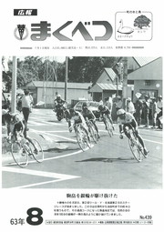 広報まくべつ 1988年8月号