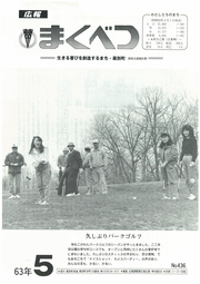 広報まくべつ 1988年5月号