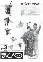 広報まくべつ 1989年3月号