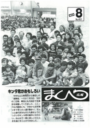 広報まくべつ 1989年8月号