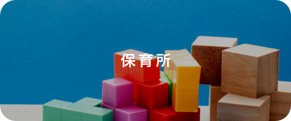 保育所