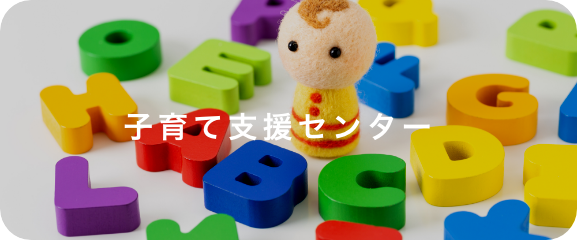 子育て支援センター