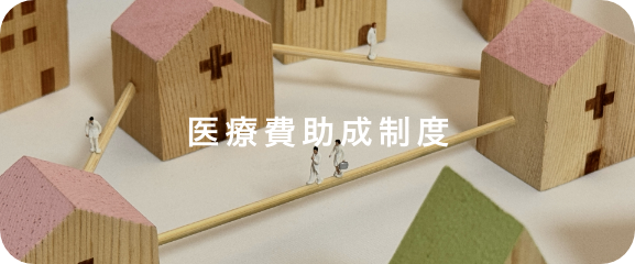 医療費助成制度