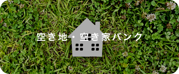 空き地・空き家バンク