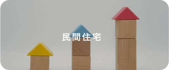 民間住宅