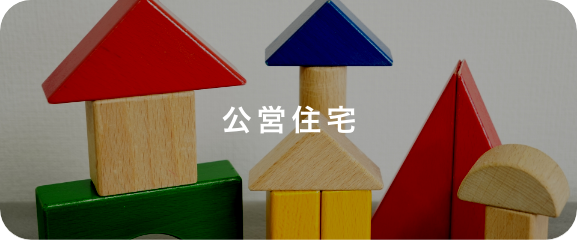 公営住宅