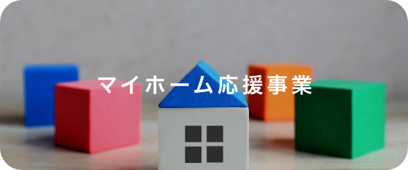 マイホーム応援事業