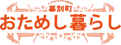 幕別町お試し暮らしロゴ