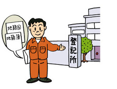地籍調査とは