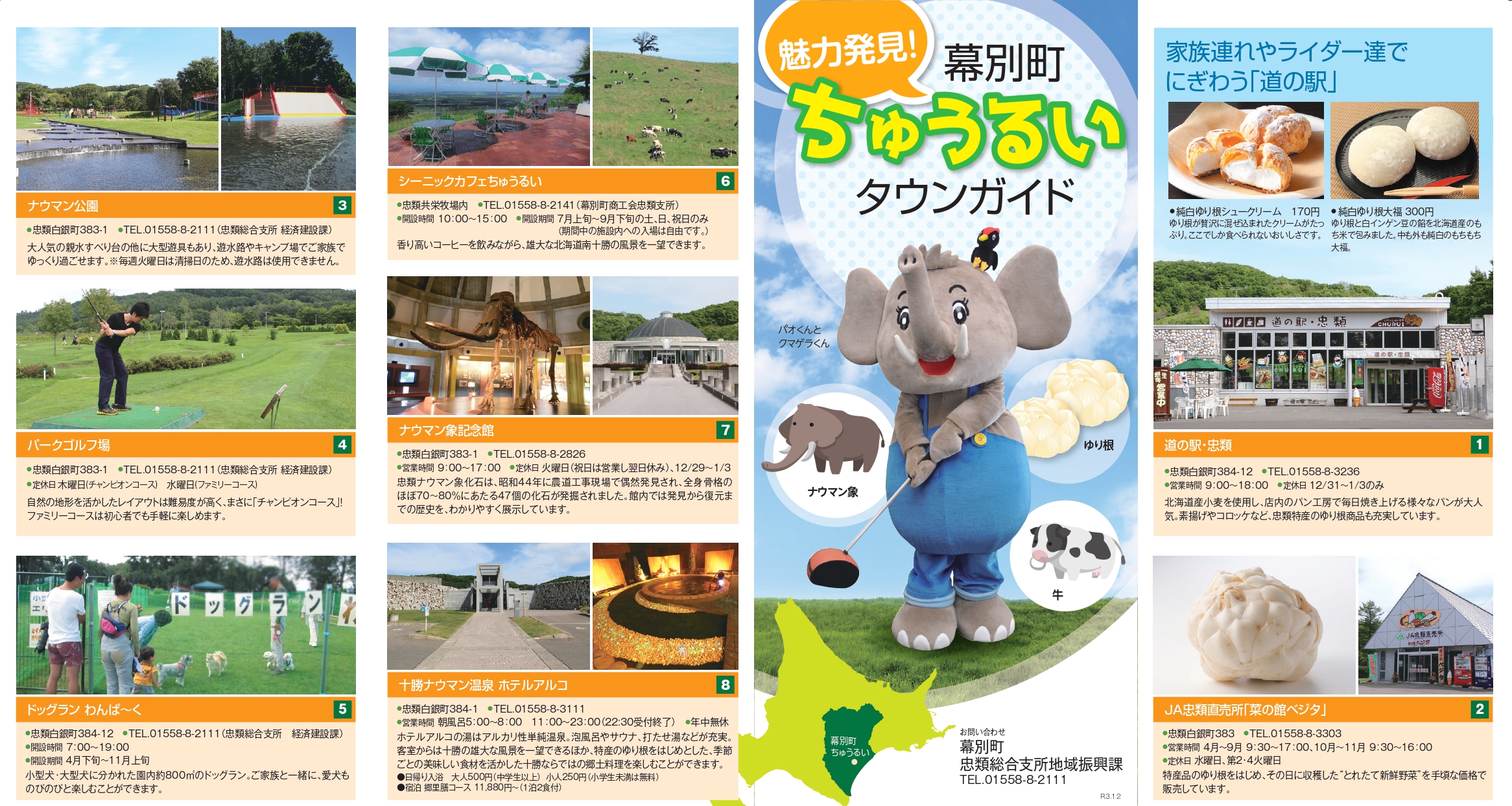 幕別町忠類のタウンガイド1