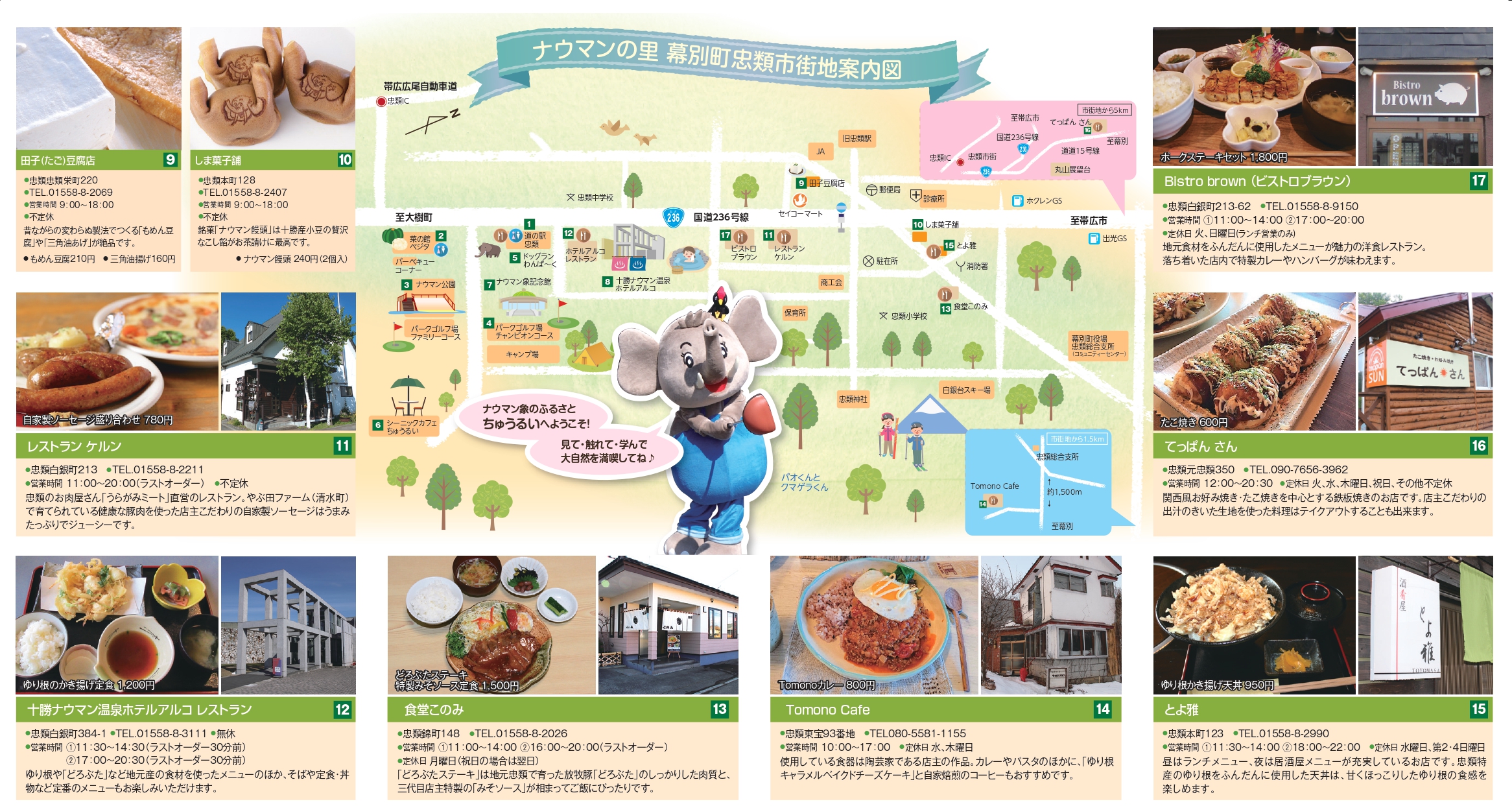幕別町忠類のタウンガイド2